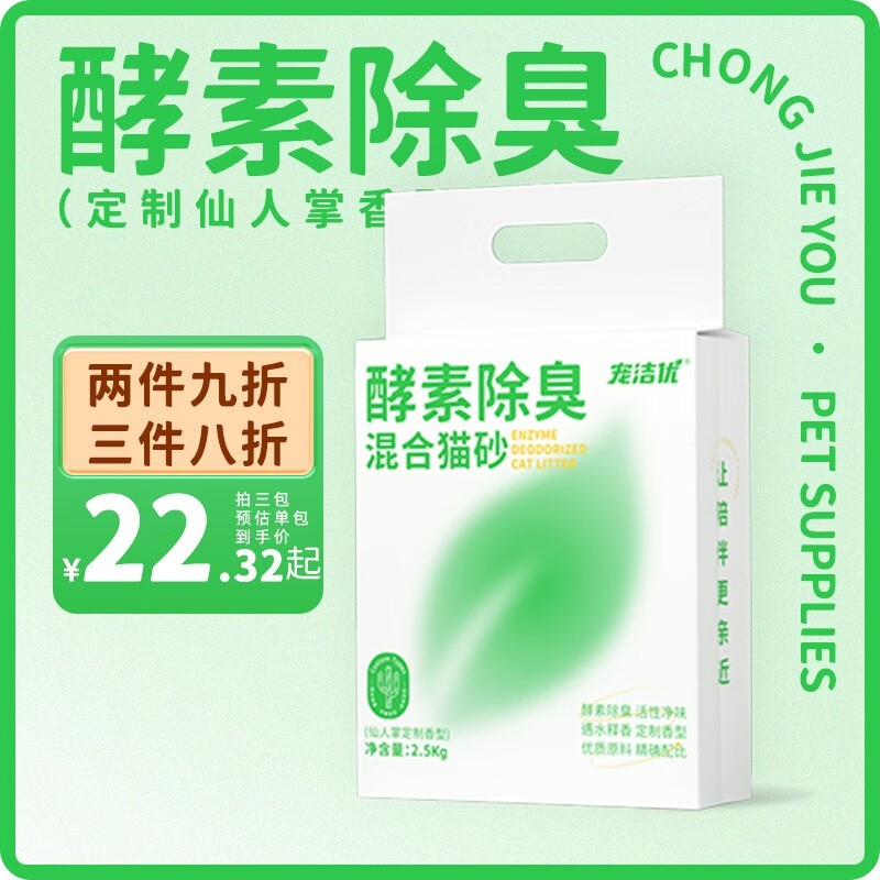 宠洁优（CHONGJIEYOU）宠洁优酵素除臭混合猫砂结团净尘不沾底遇水释香豆腐砂抑菌吸水 1包【酵素除臭猫砂】共计2.5kg使用感如何?