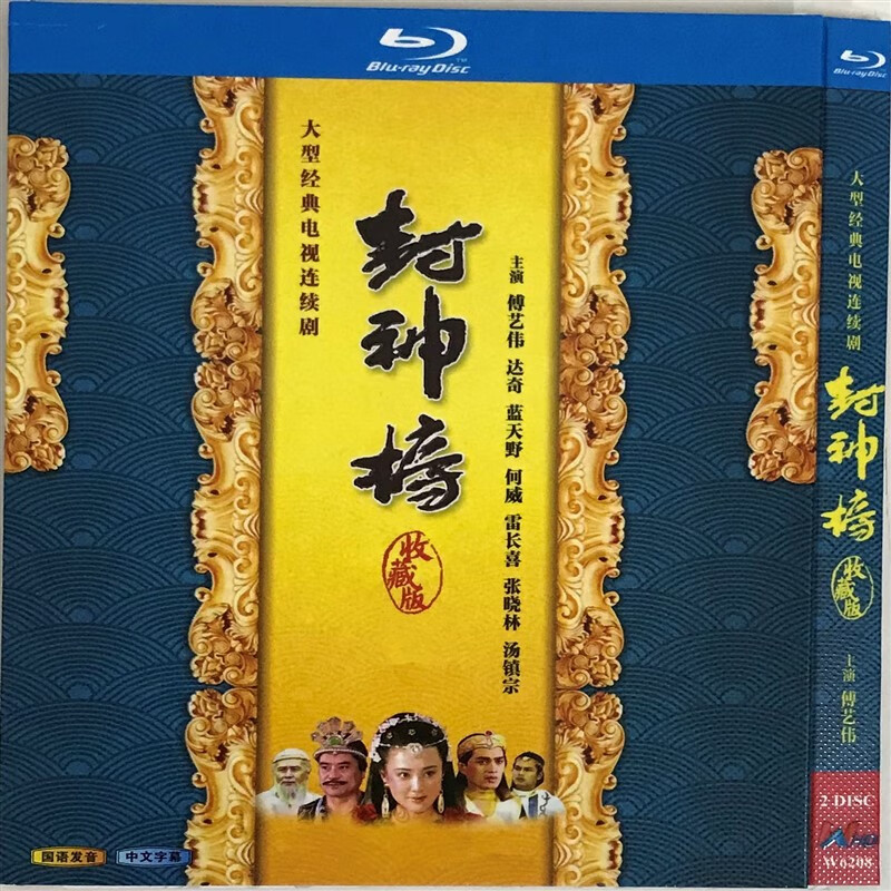 封神榜经典电视剧1990版/bd蓝光碟