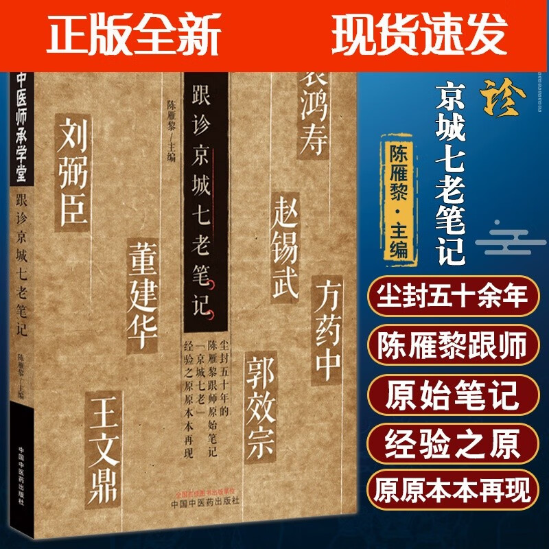 正版跟诊京城七老笔记 中医师承学堂 陈雁黎主编 刘弼臣98个儿科医案