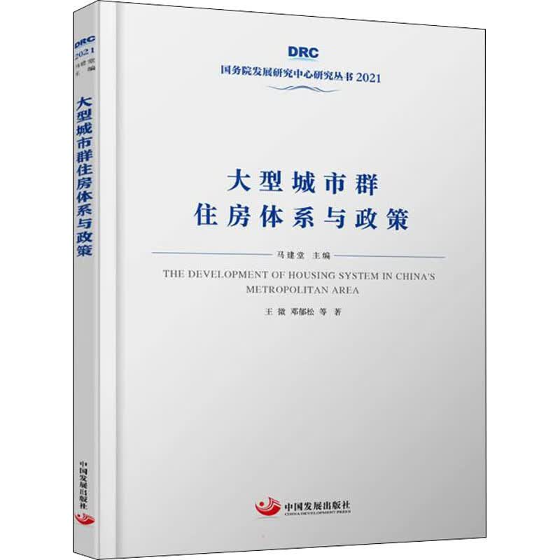 大型城市群住房体系与政策 王微 等 书籍