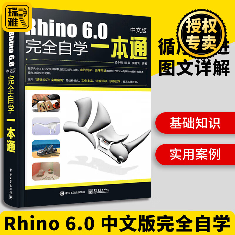 Rhino 6.0中文版完全自学一本通 犀牛Rhino 6.0视频教程书籍 Rhino6基本操作