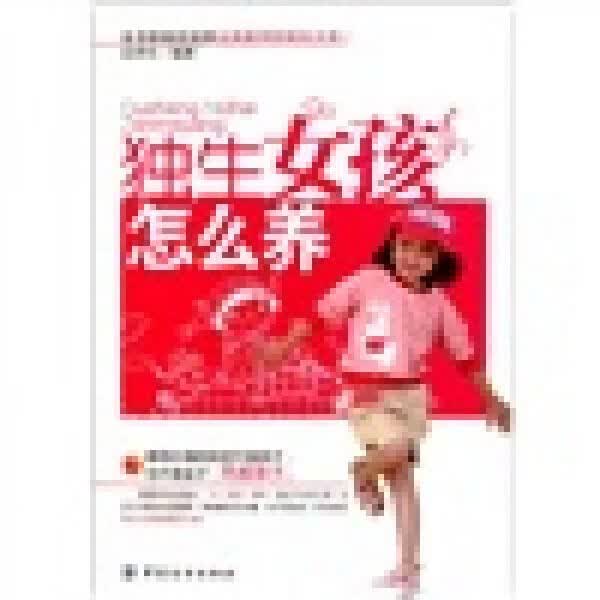 独生女孩怎么养