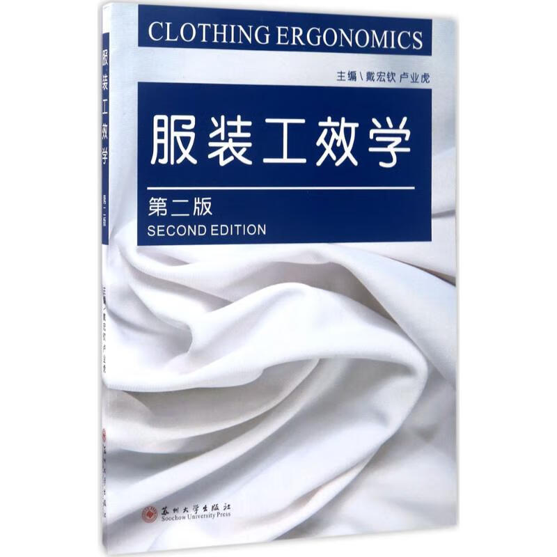 服装工效学(第2版)