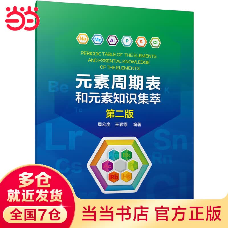 元素周期表和元素知识集萃(第二版)