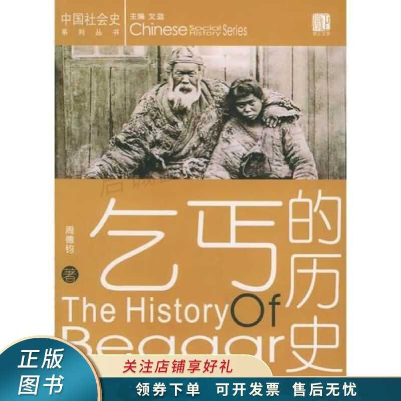 乞丐的历史 周德钧