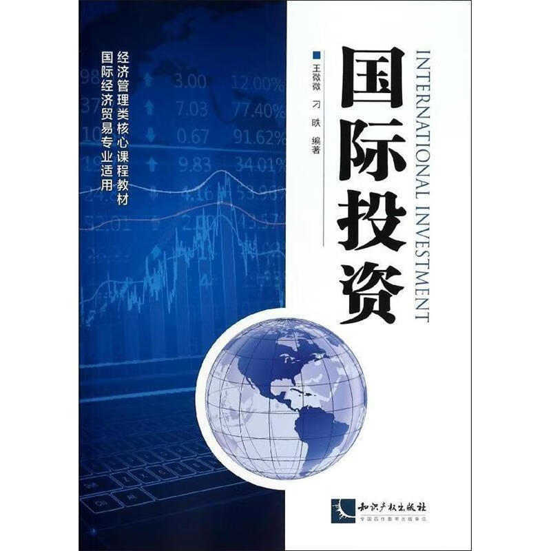 国际投资【正版图书，放心购买】