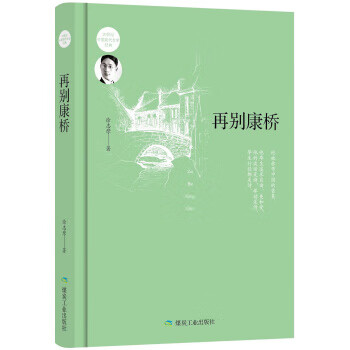 再别康桥 煤炭工业出版社 9787502
