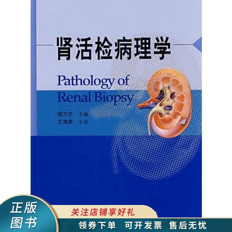 肾活检病理学 【稀缺图书,放心购买】