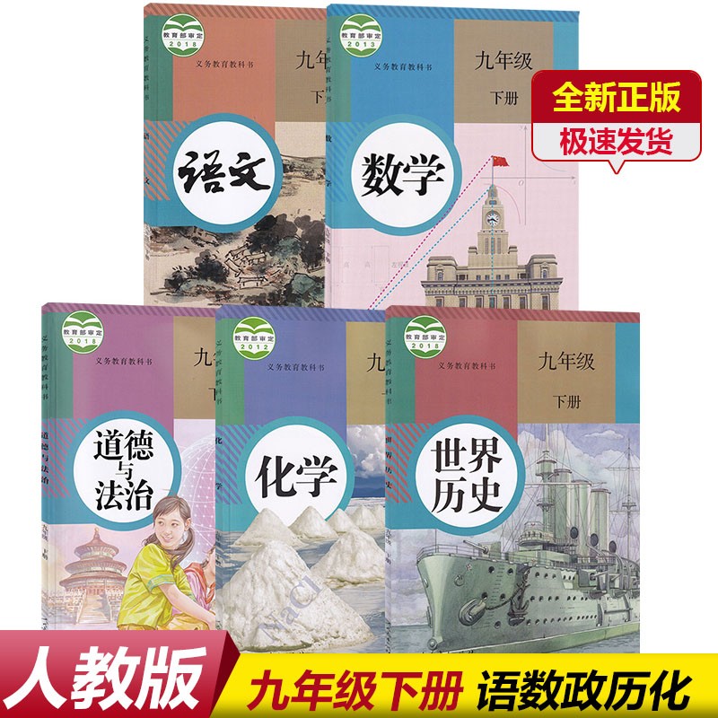 【全套5本】新版2023人教版九年级下册语文数学化学历史道德九年级下册全套5本初中9九年级下册全套5本