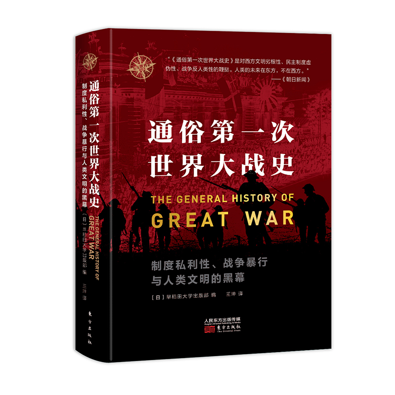 东方世界史003：通俗第一次世界大战史