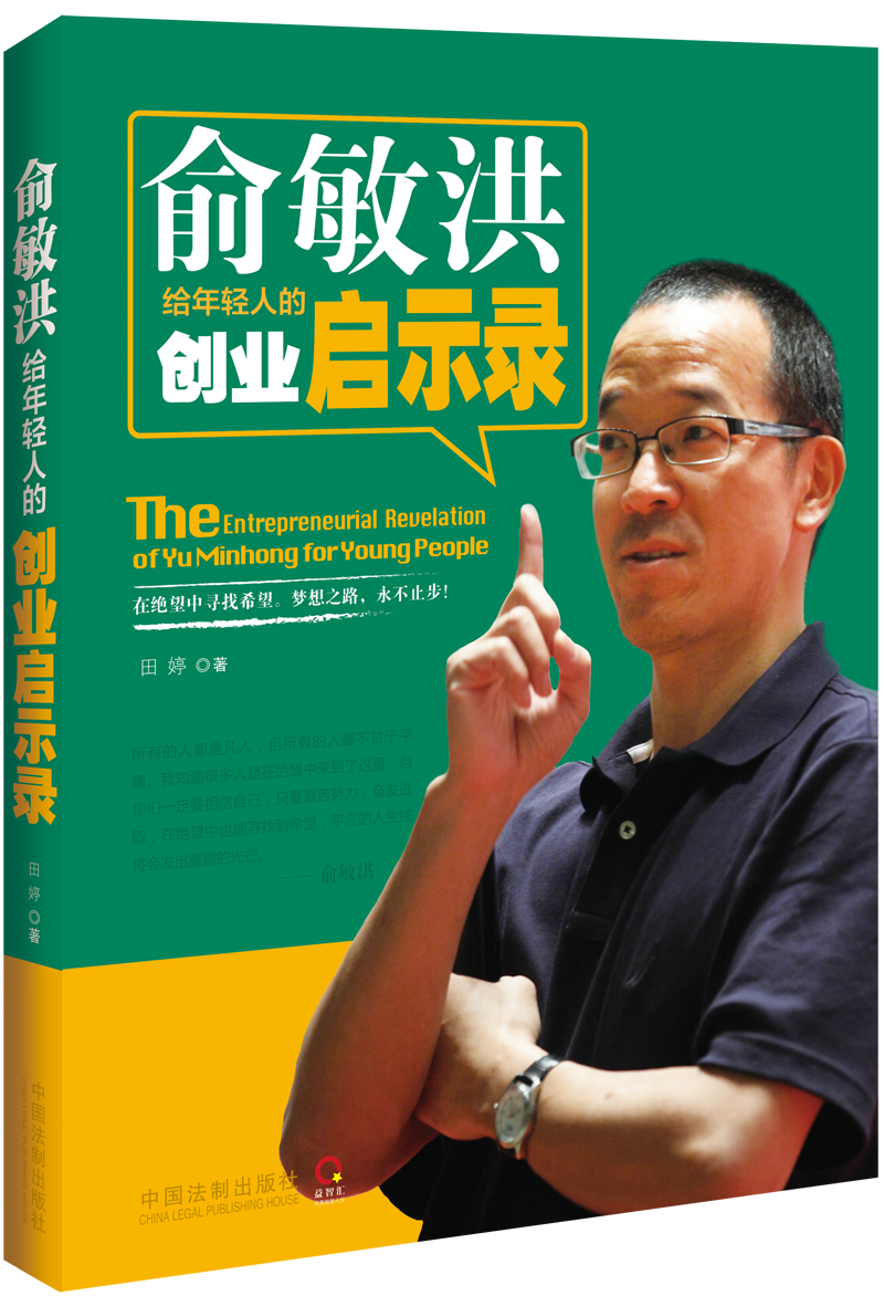 【二手99新】俞敏洪给年轻人的创业启示录