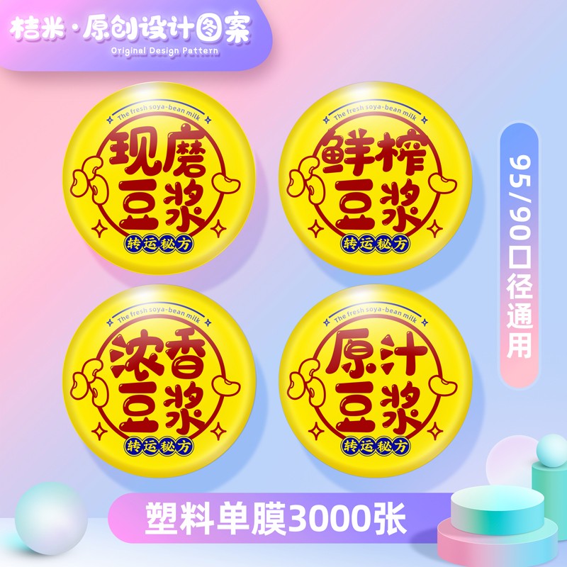 桔米(JUMI)封口机封杯机配件膜 塑料单膜-现磨香浓豆浆3000张/1卷/封口机配件怎么看?