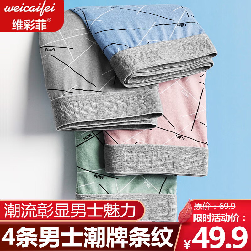 维彩菲男士内裤：4条装潮流条纹，舒适有保障！