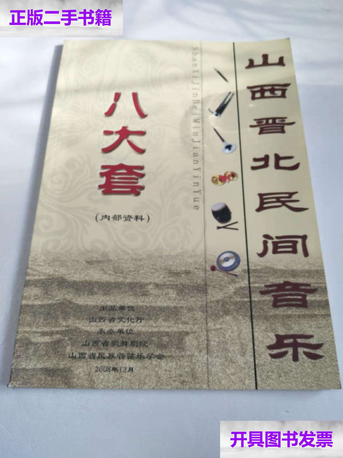 【二手9成新】山西晋北民间音乐 八大套/张计贵 山西省文化厅