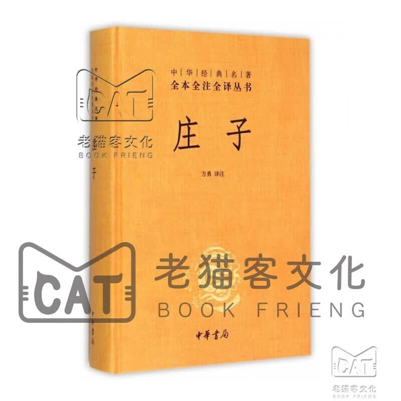 庄子(精)/中华经典名著全本全注全译丛书