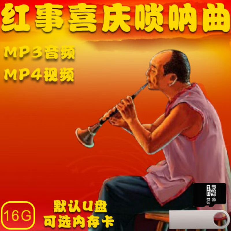 洽品 红事喜庆喜吹唢呐音视频合集u盘usb优盘16g内存卡tf卡结婚办事