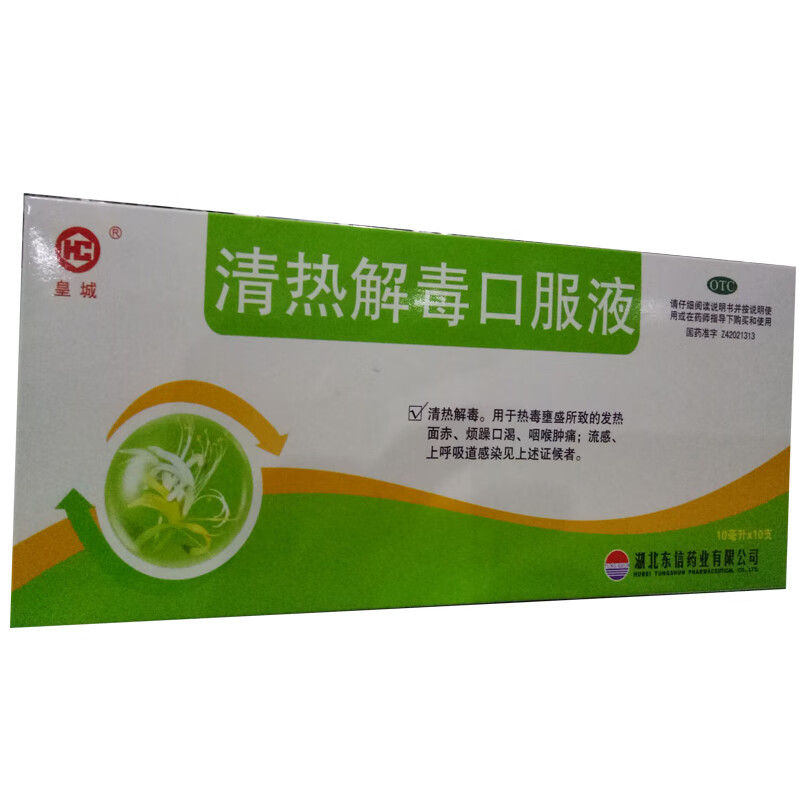 清热解毒口服液 10ml*10支用于热毒壅盛所致的发热面赤 烦躁口渴 咽喉