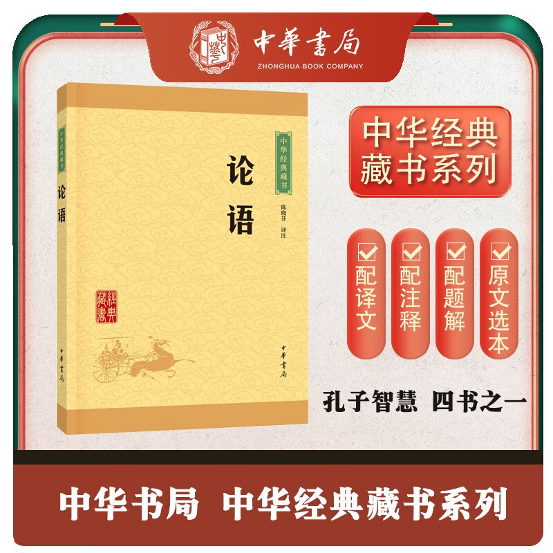 包邮论语 中华书局中华经典藏书丛书