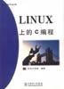 LINUX上的C编程【特惠】