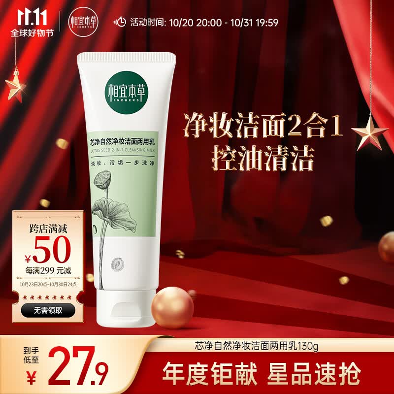 相宜本草 芯净自然净妆洁面两用乳130g（卸妆洁面   )新老版本随机发货使用感如何?