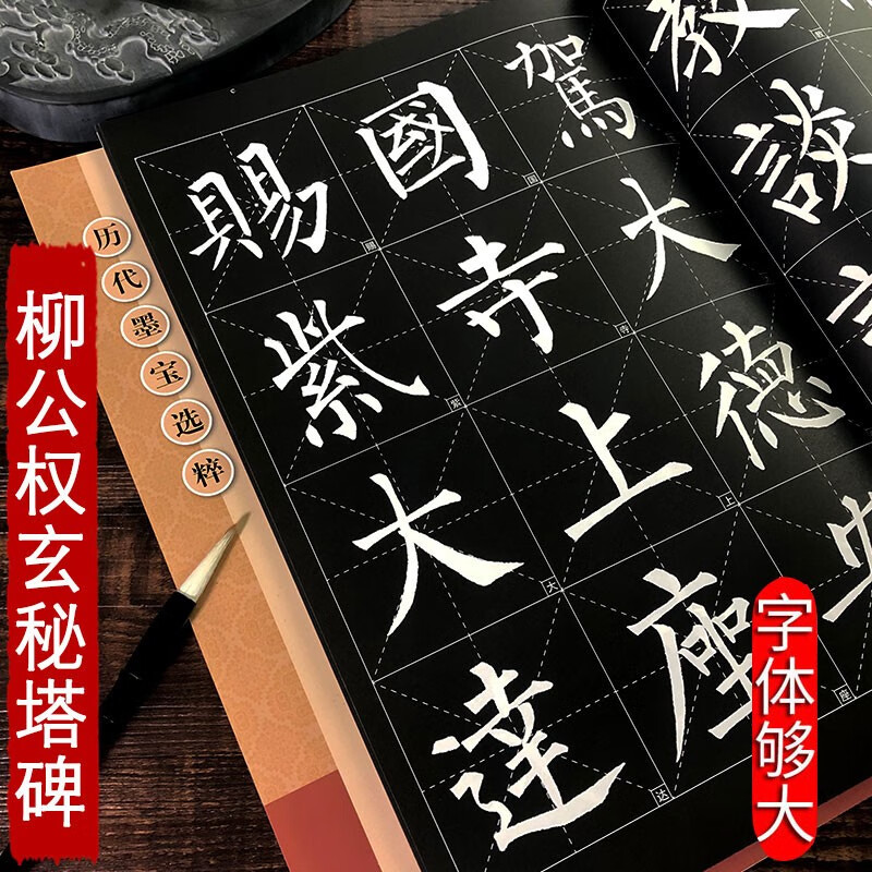 柳公权玄秘塔碑 放大版 8开本米字格附注释 历代墨宝选粹 柳体碑帖楷书书法毛笔练字帖 江苏美术出版社
