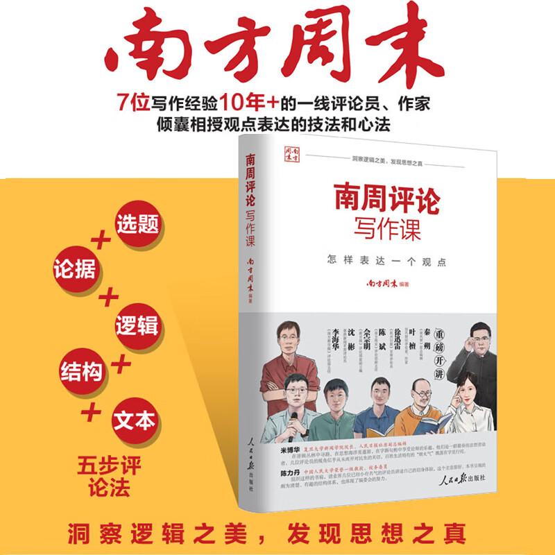 南周评论写作课：怎样表达一个观点 南方周末 著 社会科学新闻出版档案管理书籍 人民日报出版社