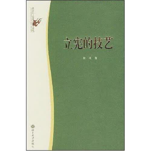 立宪的技艺 秋风 法律 9787301083819