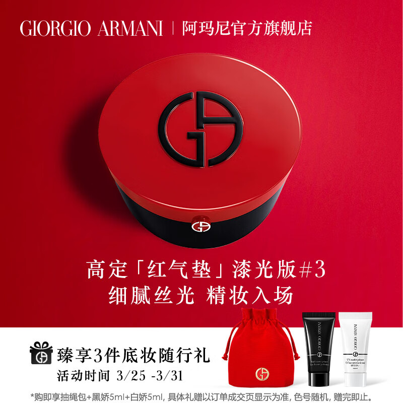 阿玛尼红气垫漆光#3自然偏白15g 控油持妆遮瑕服帖 生日礼物送女友怎么样,好用不?