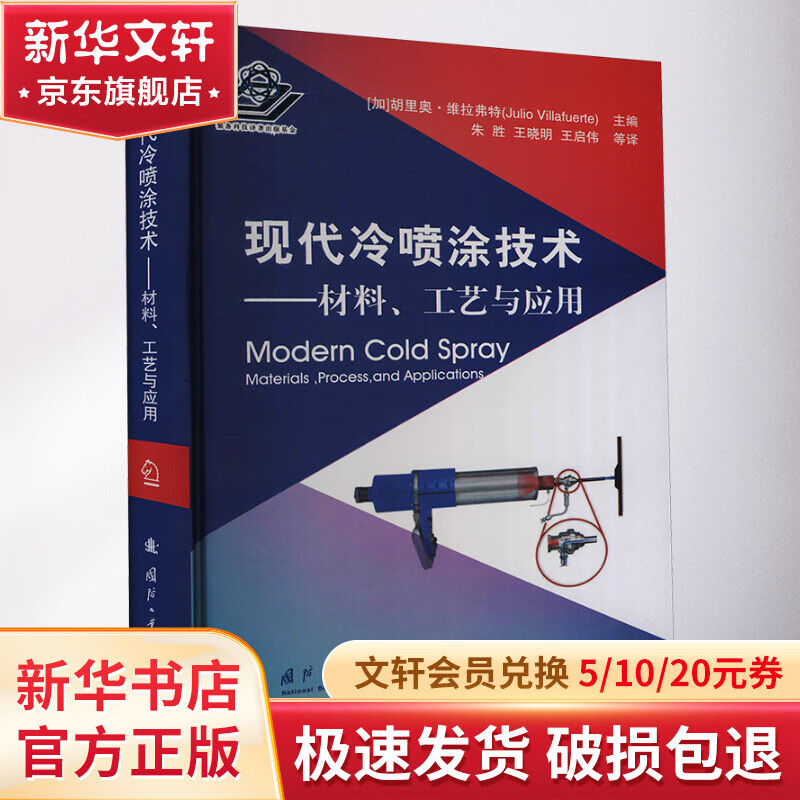 现代冷喷涂技术——材料,工艺与应用 图书