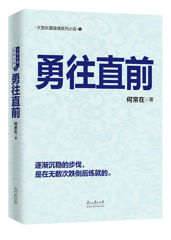勇往直前(何常在经典之作再度回归！)