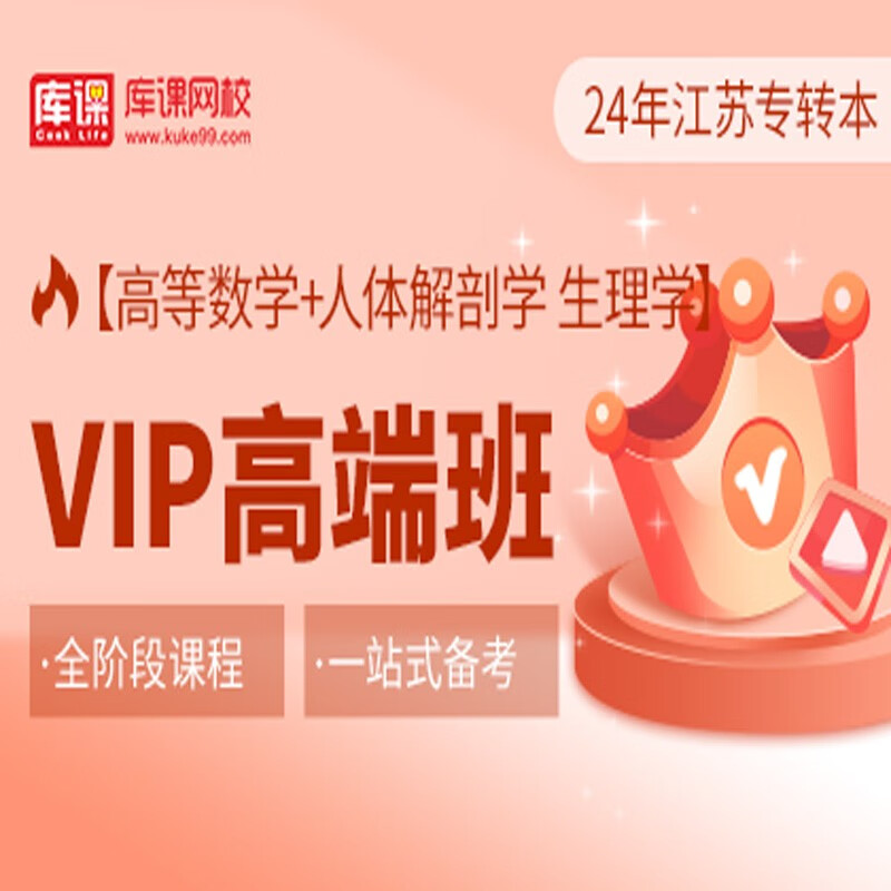 官方直营库课网校2024江苏专转本网课《语文(高数)+专业课》VIP高端班单科全面进阶班全科基础班资料搭配视频名师录播课 高数+人体解剖 生理学 VIP高端班