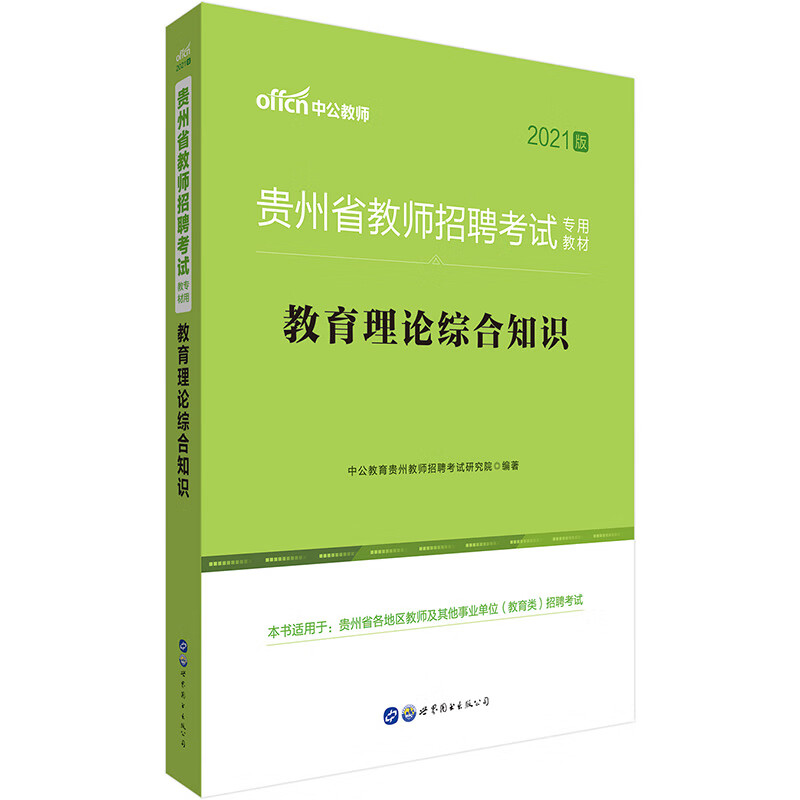 中公教育2021贵州省教师招聘考试教材：教育理论综合知识