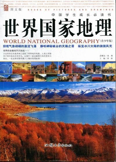 世界国家地理 汕头大学出版社 9787565805516
