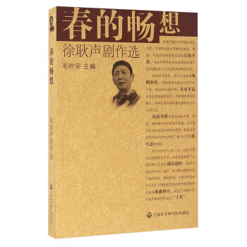春的畅想:徐耿声剧作选
