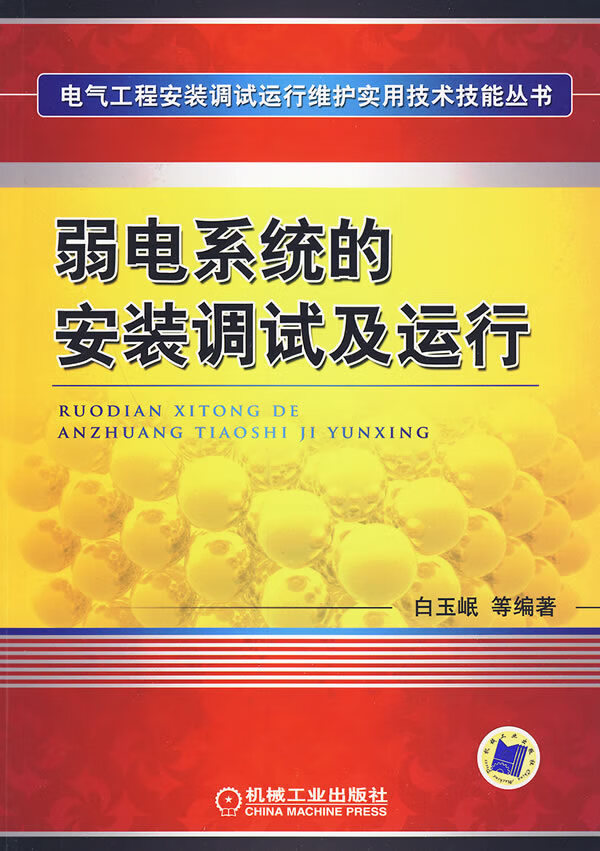 弱电系统的安装调试及运行