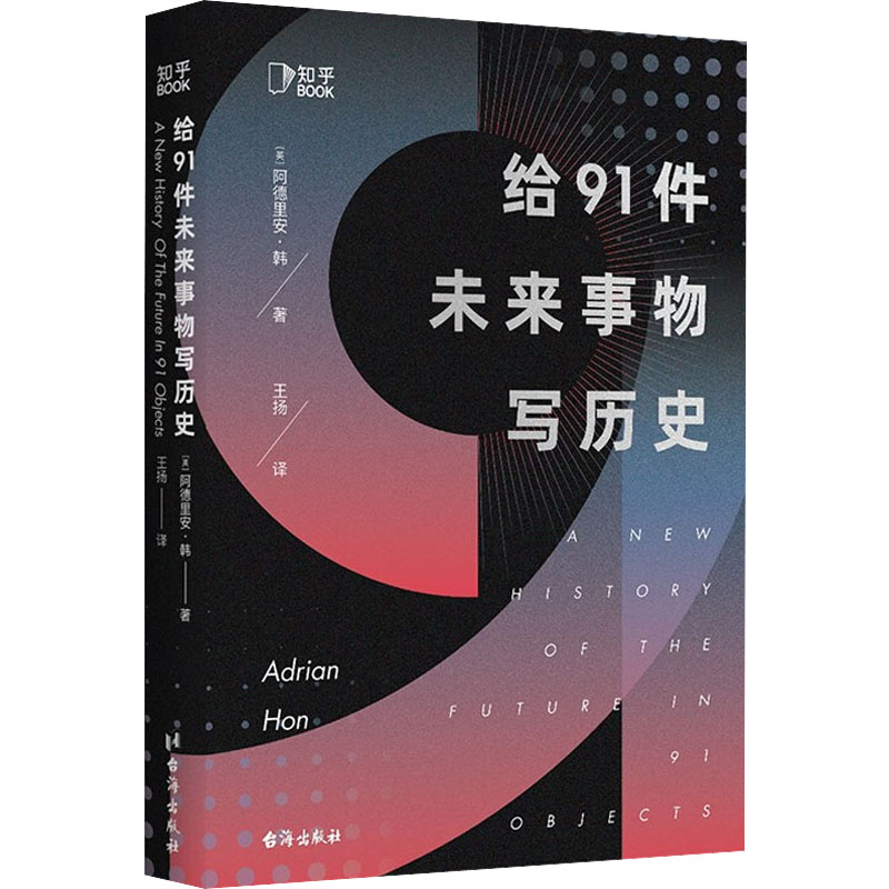 给91件未来事物写历史 图书