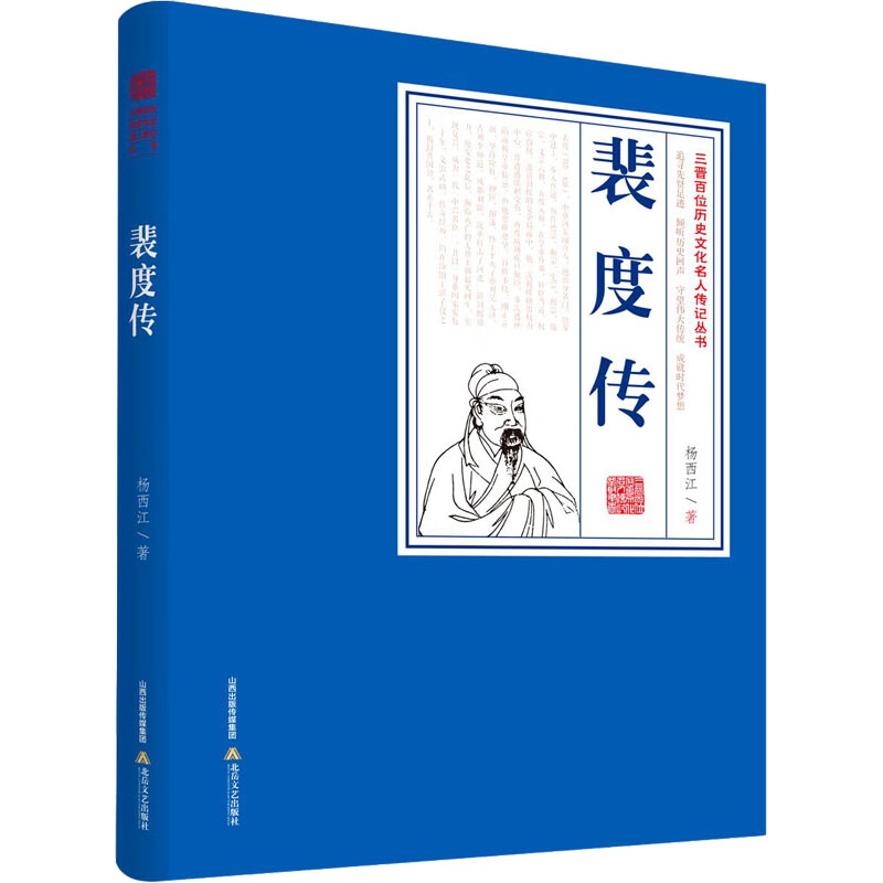 裴度传传记/历史人物杨西江9787537863070北岳文艺出版社