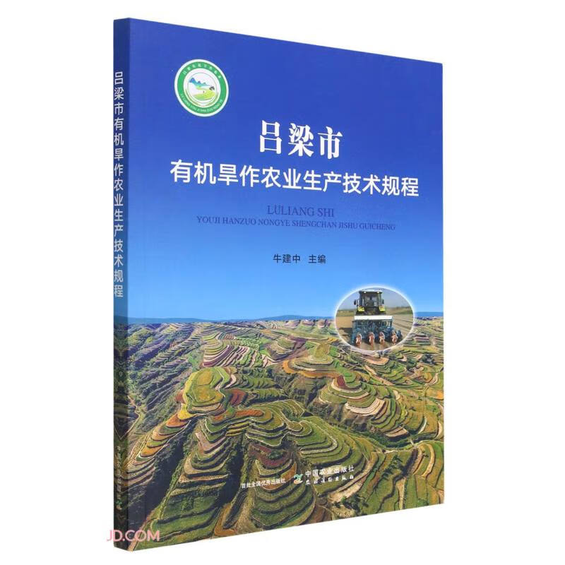 正版包邮吕梁市有机旱作农业生产技术规程