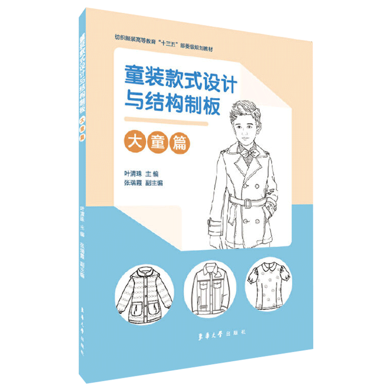 童装款式设计与结构制板大童篇 童装爱好者制作童装的参样或指导资料