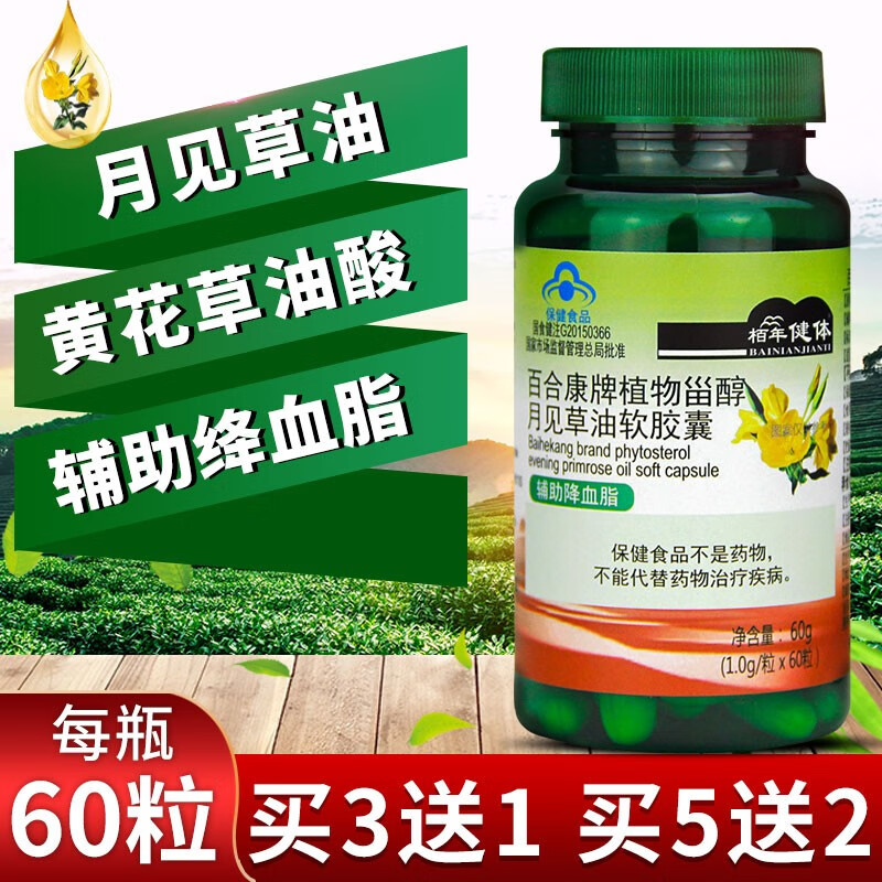 栢年健体月见草油胶囊丸黄花草油酸多油草油酸辅助降绛血脂 一瓶体验