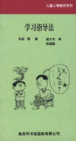 [正版图书] 学习指导法 [日]多湖辉 商务印书馆 9787801031853