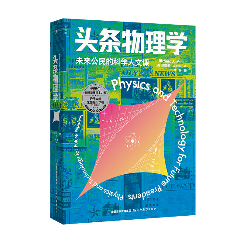 头条物理学 理查德·A.穆勒 理想国图书官方旗舰店