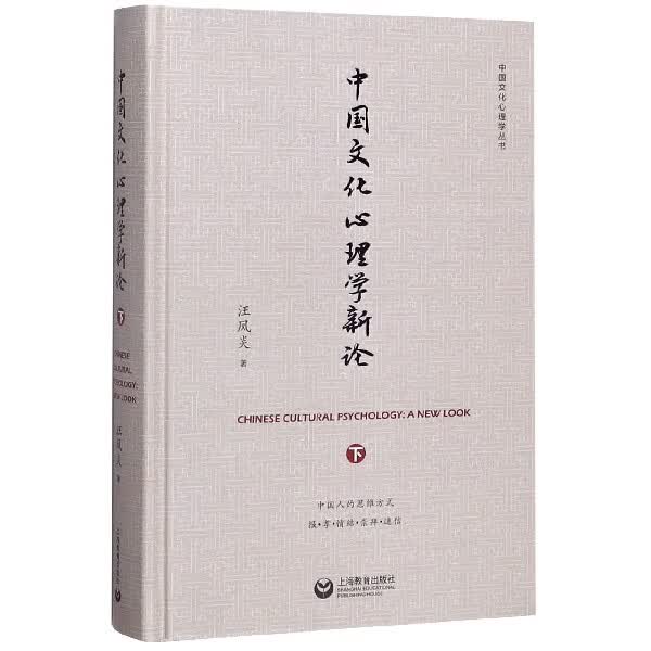 中国文化心理学新论(下)(精)/中国文化心理学丛书