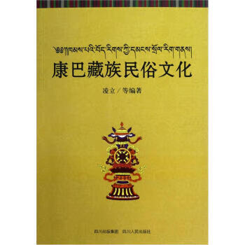 康巴藏族民俗文化【正版图书】