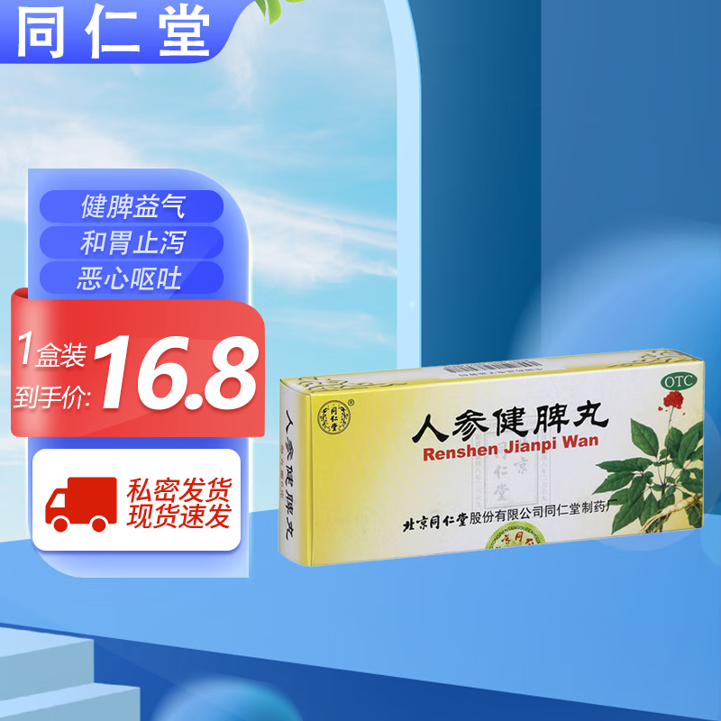 同仁堂 人参健脾丸6g*10丸  用于脾胃虚弱所致饮食不化  恶心呕吐