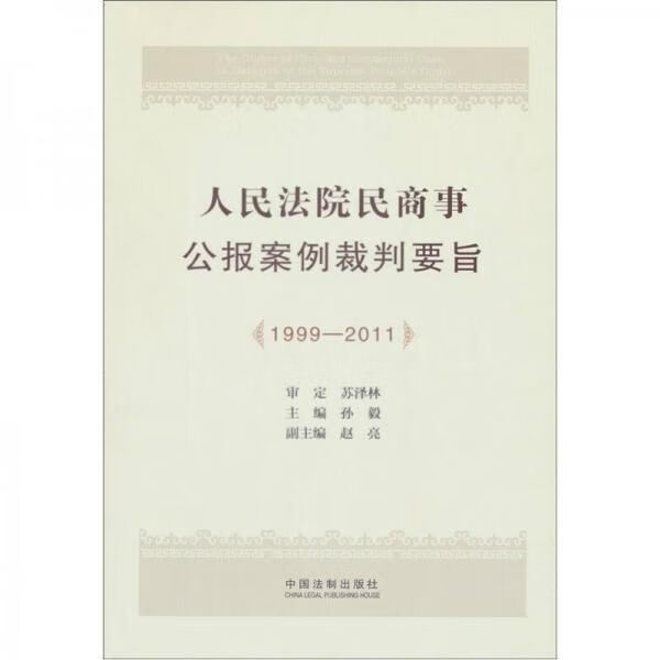 人民法院民商事公报案例裁判要旨1999-