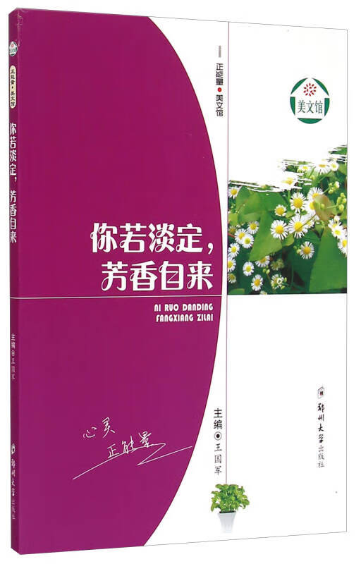 正能量 美文馆 你若淡定芳香自来【正版好书】