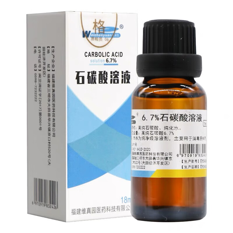 7石碳酸溶液18ml原料消毒剂 【实发1盒】