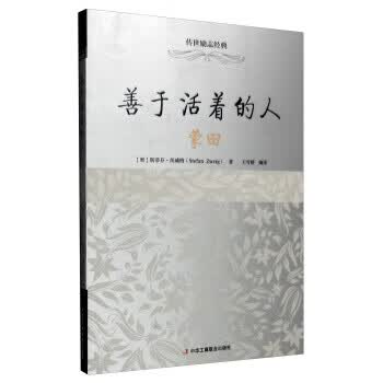 善于活着的人：蒙田