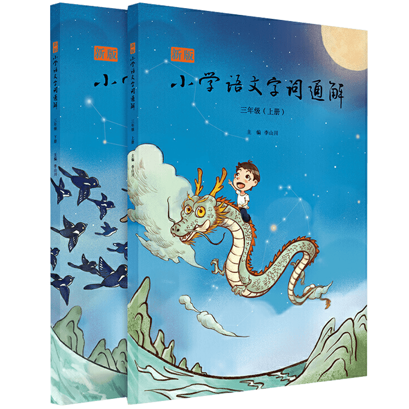 【包邮】新版小学语文字词通解三年级（上下册）